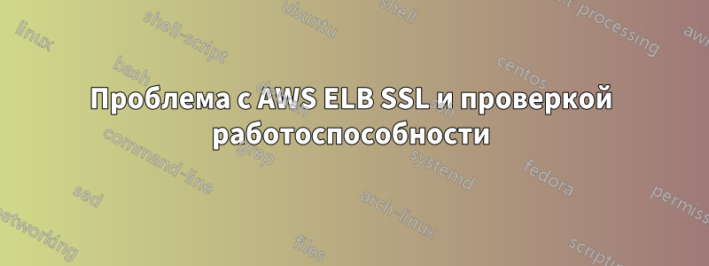 Проблема с AWS ELB SSL и проверкой работоспособности