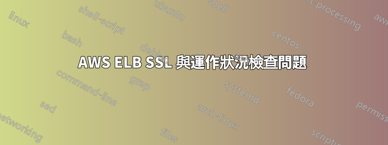 AWS ELB SSL 與運作狀況檢查問題