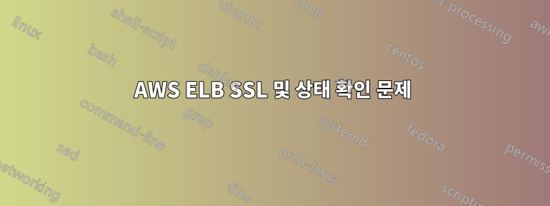 AWS ELB SSL 및 상태 확인 문제