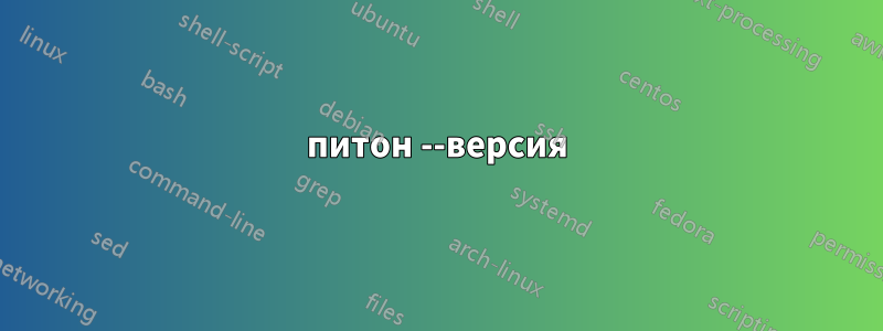 питон --версия