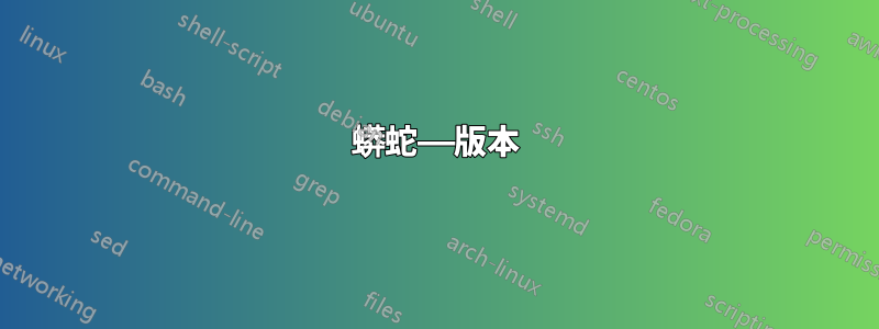 蟒蛇——版本