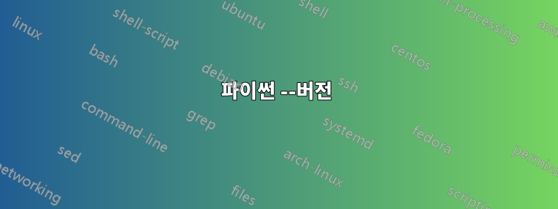 파이썬 --버전