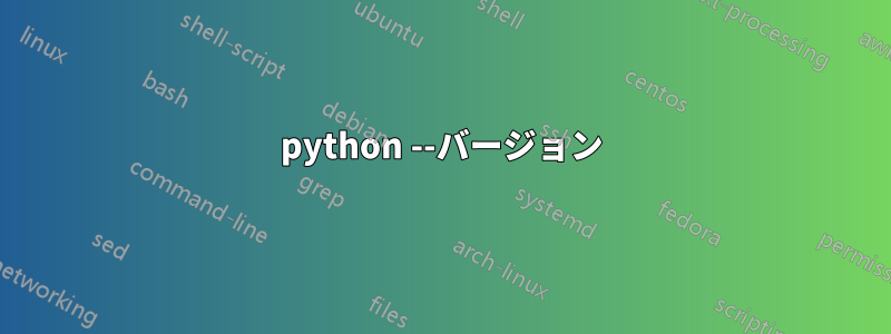 python --バージョン