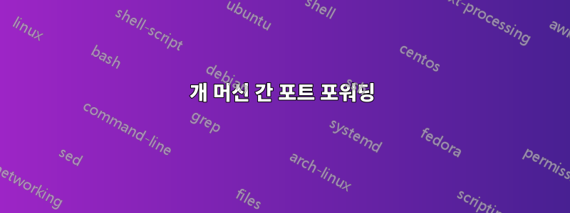 3개 머신 간 포트 포워딩