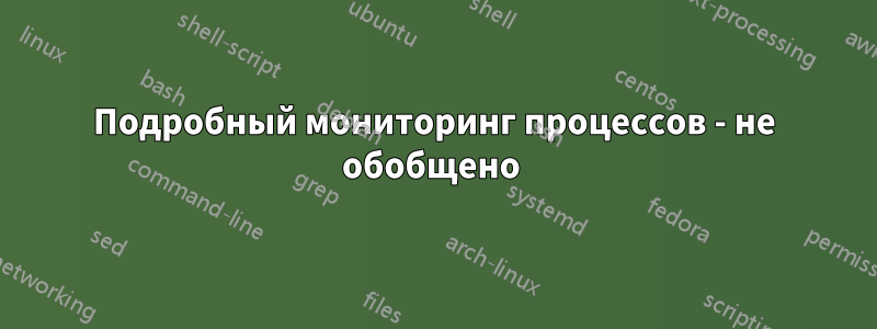 Подробный мониторинг процессов - не обобщено 