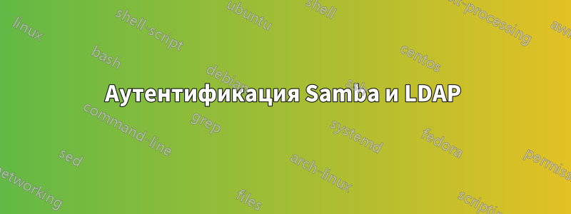 Аутентификация Samba и LDAP