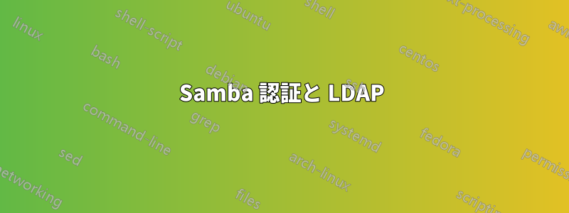 Samba 認証と LDAP