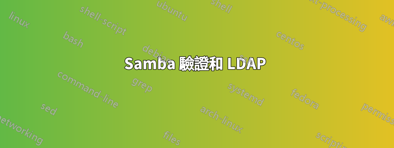 Samba 驗證和 LDAP