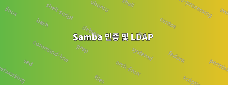 Samba 인증 및 LDAP