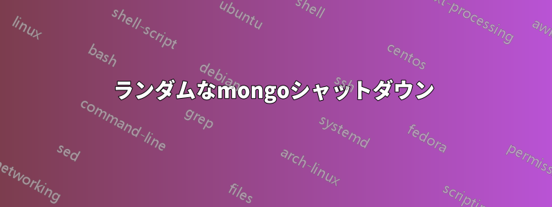 ランダムなmongoシャットダウン