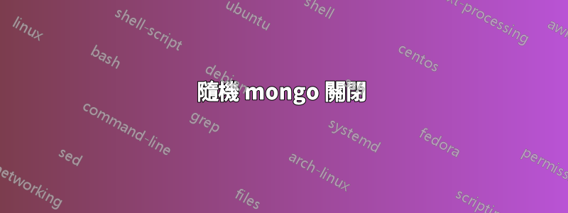 隨機 mongo 關閉