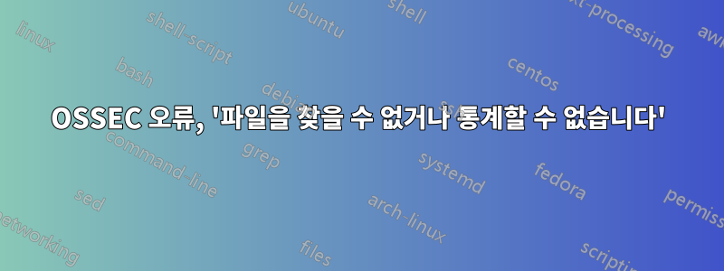 OSSEC 오류, '파일을 찾을 수 없거나 통계할 수 없습니다'