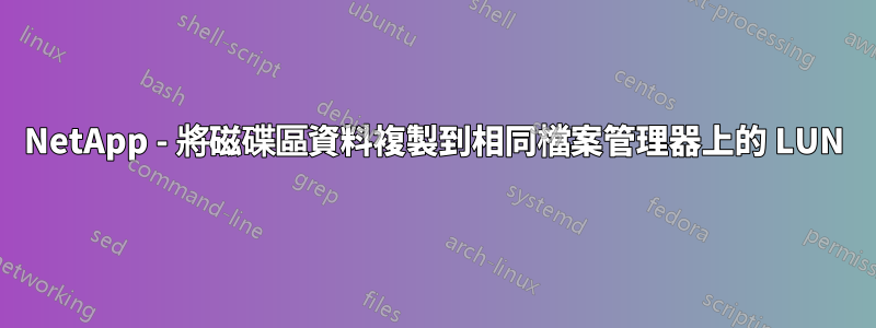 NetApp - 將磁碟區資料複製到相同檔案管理器上的 LUN