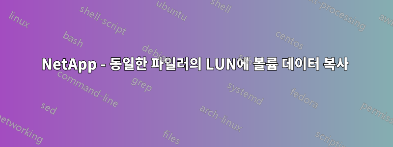 NetApp - 동일한 파일러의 LUN에 볼륨 데이터 복사