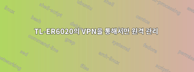 TL-ER6020의 VPN을 통해서만 원격 관리