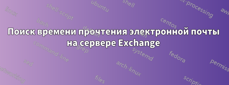 Поиск времени прочтения электронной почты на сервере Exchange