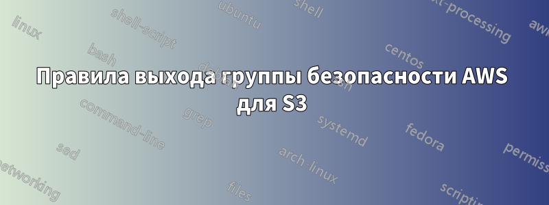 Правила выхода группы безопасности AWS для S3