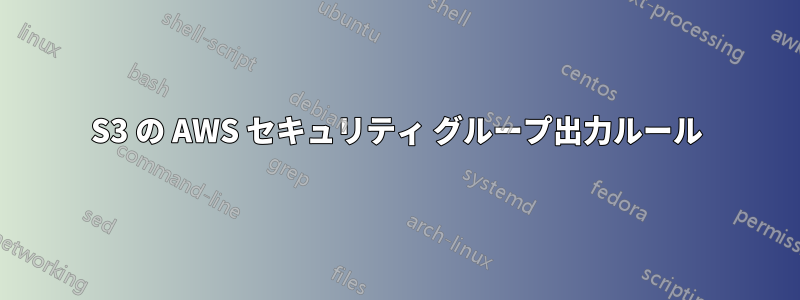 S3 の AWS セキュリティ グループ出力ルール