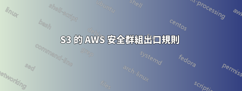 S3 的 AWS 安全群組出口規則