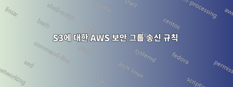 S3에 대한 AWS 보안 그룹 송신 규칙