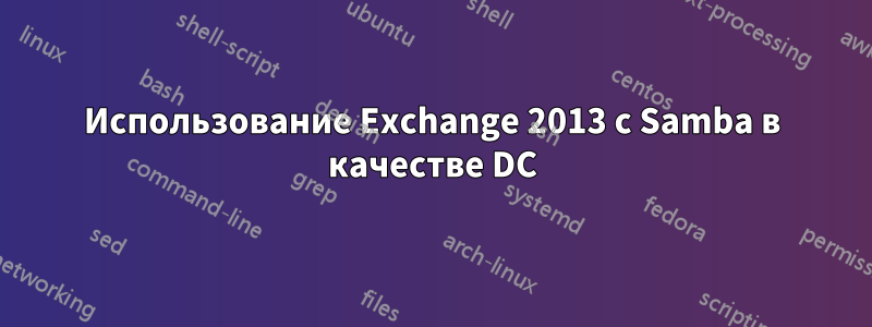 Использование Exchange 2013 с Samba в качестве DC