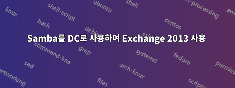 Samba를 DC로 사용하여 Exchange 2013 사용