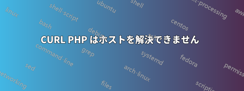 CURL PHP はホストを解決できません 