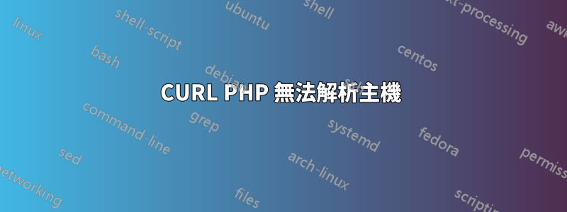 CURL PHP 無法解析主機