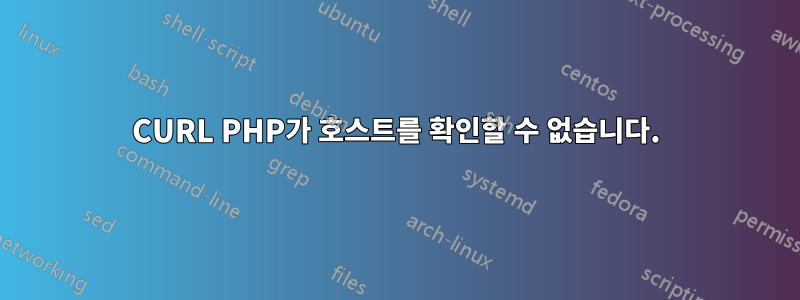 CURL PHP가 호스트를 확인할 수 없습니다.