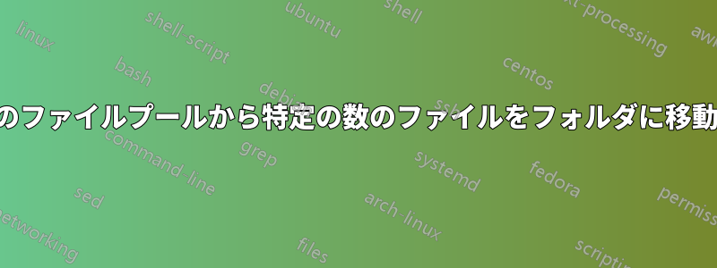 大量のファイルプールから特定の数のファイルをフォルダに移動する