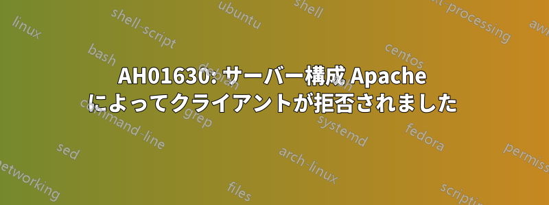 AH01630: サーバー構成 Apache によってクライアントが拒否されました