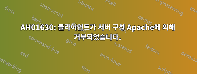 AH01630: 클라이언트가 서버 구성 Apache에 의해 거부되었습니다.