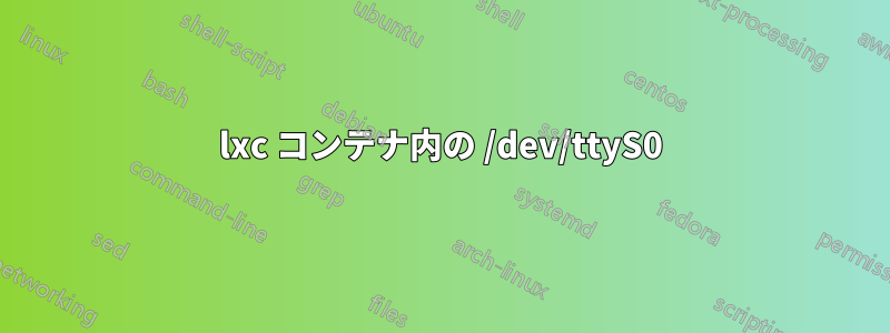 lxc コンテナ内の /dev/ttyS0