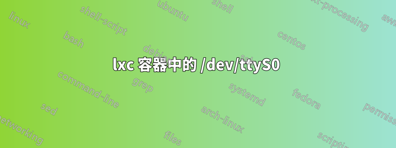 lxc 容器中的 /dev/ttyS0