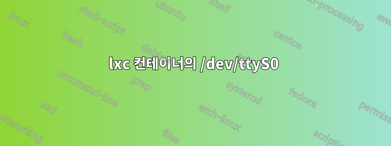 lxc 컨테이너의 /dev/ttyS0