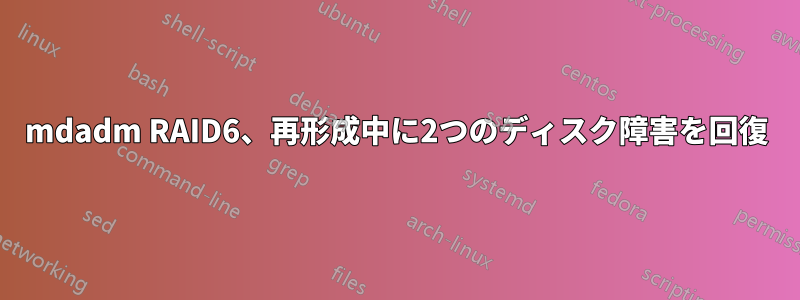 mdadm RAID6、再形成中に2つのディスク障害を回復