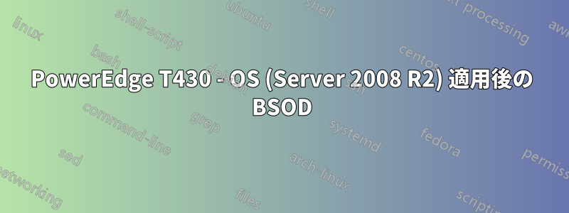 PowerEdge T430 - OS (Server 2008 R2) 適用後の BSOD