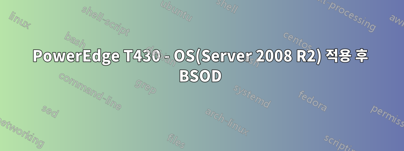 PowerEdge T430 - OS(Server 2008 R2) 적용 후 BSOD