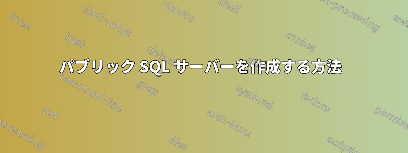 パブリック SQL サーバーを作成する方法 