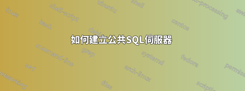 如何建立公共SQL伺服器