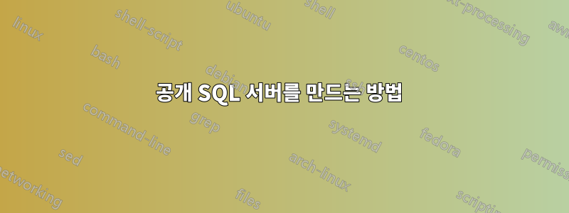 공개 SQL 서버를 만드는 방법 