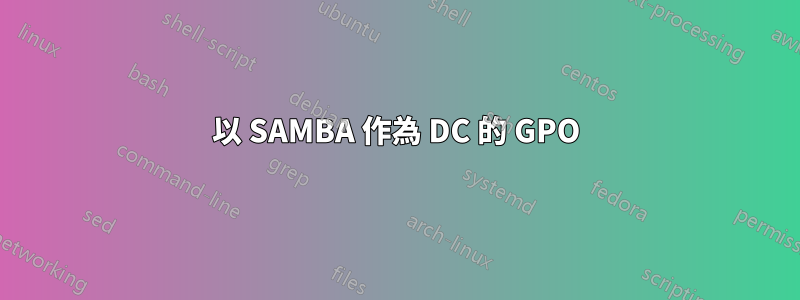 以 SAMBA 作為 DC 的 GPO