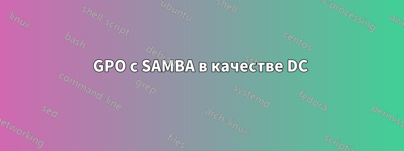 GPO с SAMBA в качестве DC