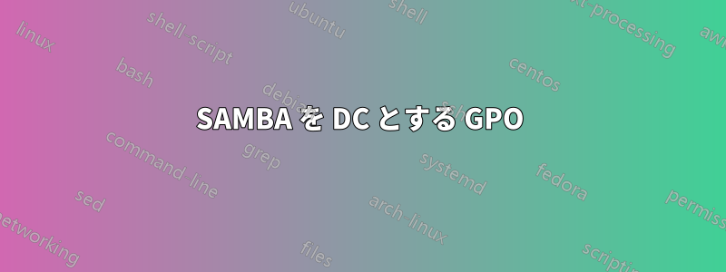 SAMBA を DC とする GPO