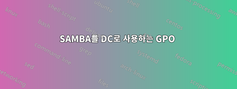 SAMBA를 DC로 사용하는 GPO