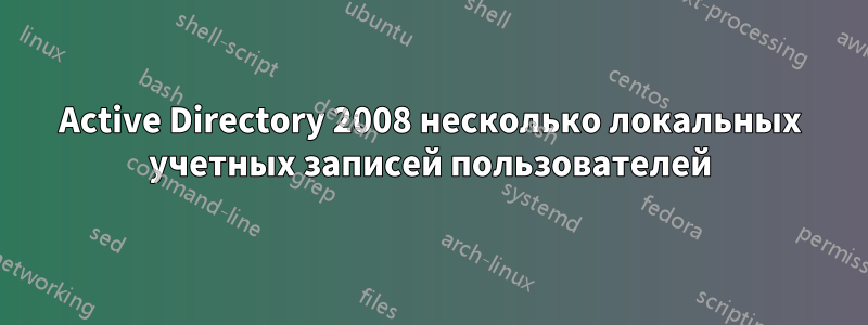 Active Directory 2008 несколько локальных учетных записей пользователей