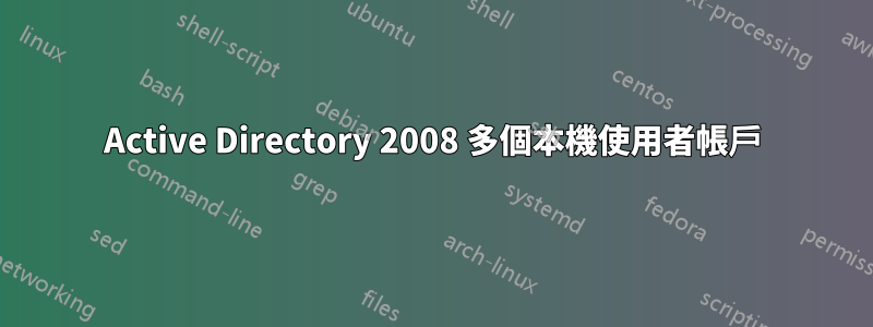 Active Directory 2008 多個本機使用者帳戶