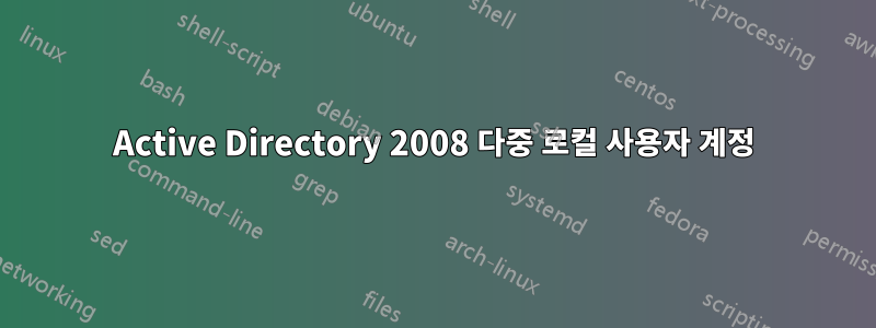 Active Directory 2008 다중 로컬 사용자 계정