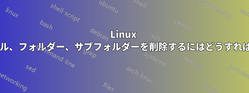 Linux で古いファイル、フォルダー、サブフォルダーを削除するにはどうすればいいですか?