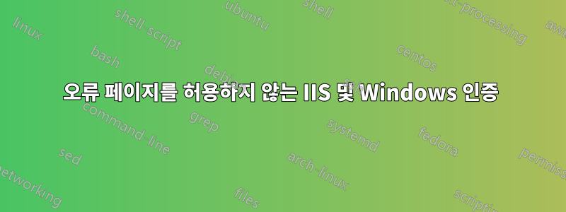 오류 페이지를 허용하지 않는 IIS 및 Windows 인증